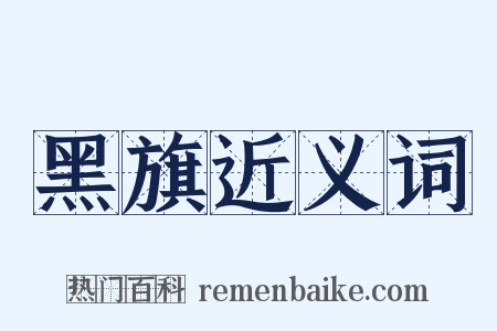 黑旗近义词是什么意思的图片